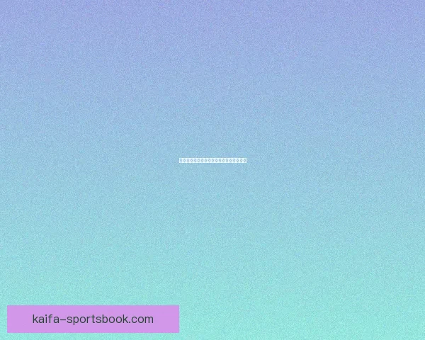 世界杯买球投注技巧解析与精准预测全指南