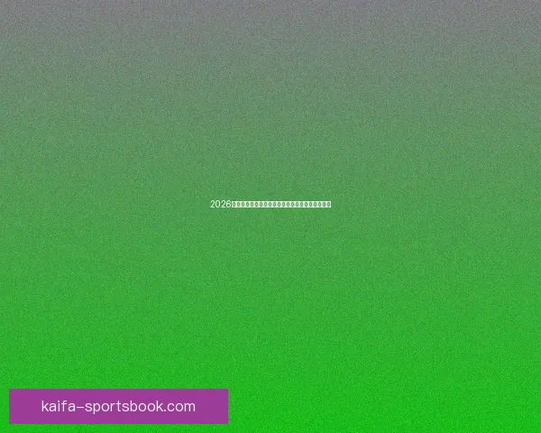 2026世界杯焦点球队全面盘点揭示夺冠热门与黑马潜力